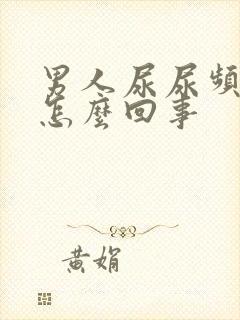 男人尿尿频还疼怎么回事