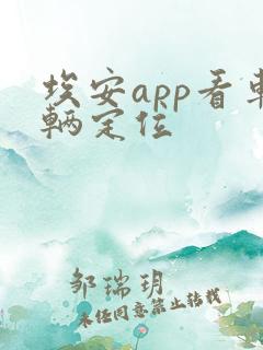 埃安app看车辆定位