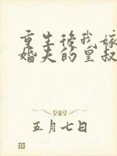 重生后我嫁了未婚夫的皇叔全