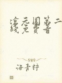 沧元图第二季在线免费看