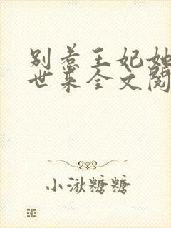 别惹王妃她从末世来全文阅读免费阅读