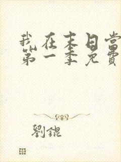 我在末日当僵尸第一季免费观看