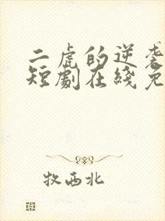 二虎的逆袭人生短剧在线免费观看