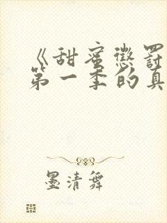 《甜蜜惩罚2》第一季的真人版在线观看