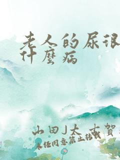 老人的尿很臭是什么病