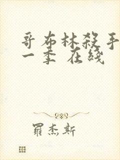 哥布林杀手 第一季 在线