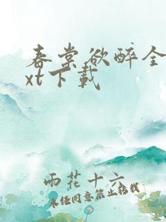 春棠欲醉全本txt下载