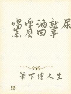 喝啤酒就尿频是怎么回事