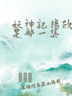 妖神记杨欣沐浴是哪一集