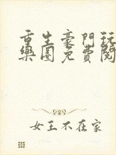 重生豪门玩转娱乐圈免费阅读