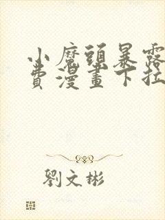 小魔头暴露啦免费漫画下拉式