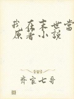 我在末世当大佬原著小说