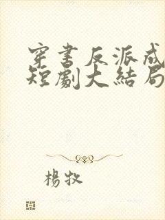 穿书反派成团宠短剧大结局