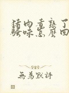 猪肉煮熟了有股骚味怎么回事