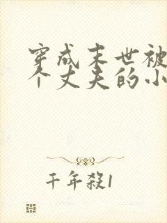 穿成末世被分五个丈夫的小说