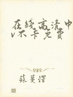 在线高清中文av不卡免费