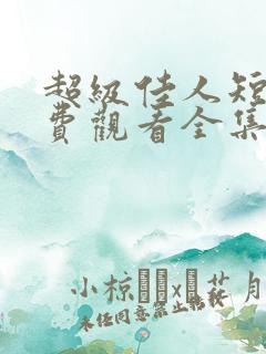 超级佳人短剧免费观看全集高清版