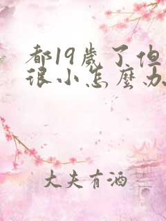 都19岁了但胸很小怎么办