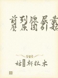 前列腺尿黄是什么原因引起的