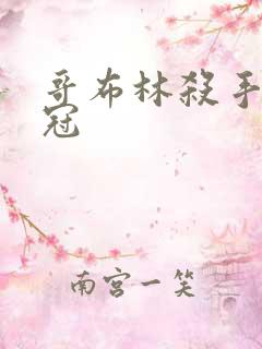 哥布林杀手的王冠