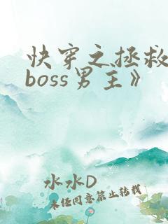 快穿之拯救黑化boss男主》