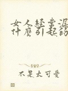 女人经常漏尿是什么引起的