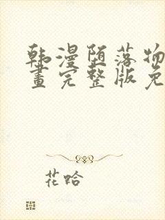 韩漫堕落物语漫画完整版免费阅读