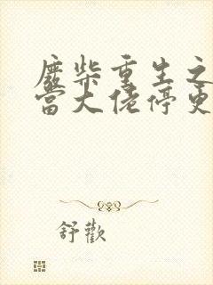 废柴重生之我要当大佬停更了