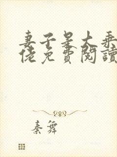 妻子是大乘期大佬免费阅读