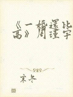 《一婚还比一婚高》周瑾宇