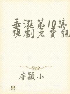 垂涎第10集电视剧免费观看