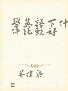 学英语下什么软件比较好