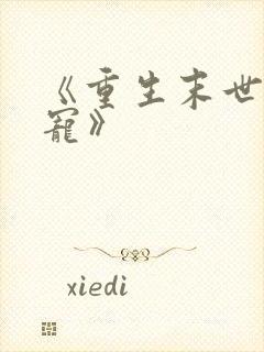 《重生末世之双宠》