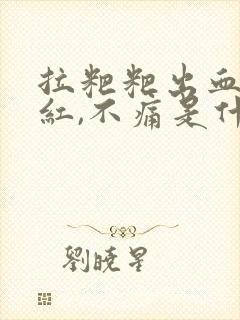 拉粑粑出血,鲜红,不痛是什么原因