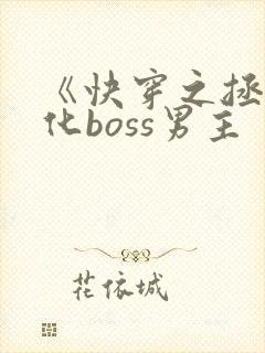 《快穿之拯救黑化boss男主