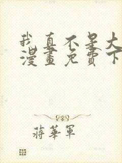 我真不是大反派漫画免费下拉式