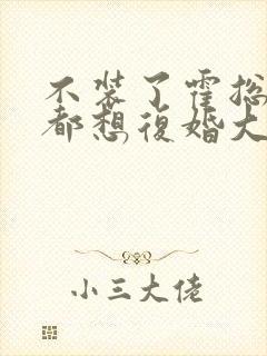 不装了霍总每天都想复婚大结局