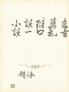 小说推荐爽文小说一口气看完末世