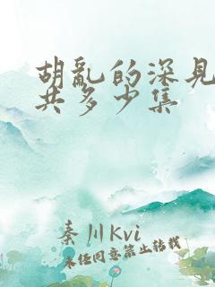 胡乱的深见君一共多少集