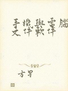 手机与电脑互传文件软件