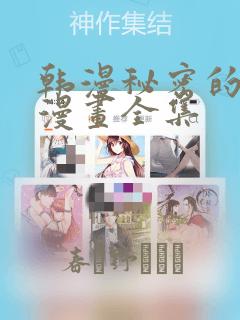 韩漫秘密的姐弟漫画全集：结局+番外