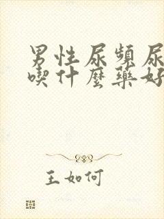 男性尿频尿无力吃什么药好