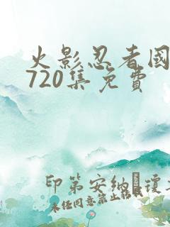 火影忍者国语版720集免费