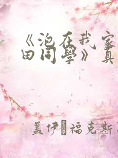 《泡在我家的黑田同学》真人版