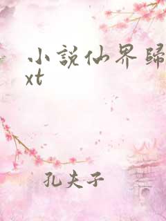 小说仙界归来txt