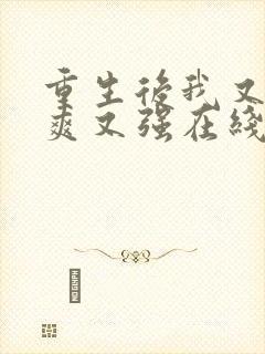 重生后我又飒又爽又强在线播放