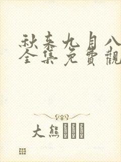 秋来九月八短剧全集免费观看第10集