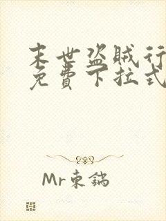 末世盗贼行漫画免费下拉式观看