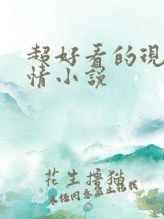 超好看的现代言情小说