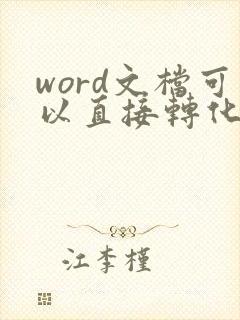 word文档可以直接转化为pdf文件吗